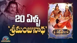 '20 ఏళ్ళ \'శ్రీమంజునాథ\' | Sri Manjunatha Movie | NTV Entertainment'