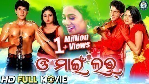 'O My Love | Superhit Odia Movie | Rajdeep | Archita(Debut) | Sanjay Nayak | Pravanshu Samantray'