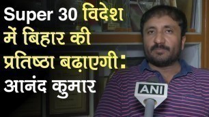 'Patna: Super 30 founder Anand Kumar says, film will bring enormous prestige to Bihar'