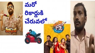 'F2 Movie Should Crosed Rangasthalam Movie Profit Collections | F2 Movie Collections | Film News'