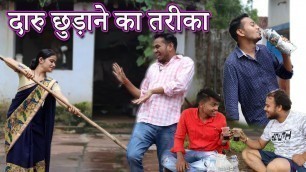 'Daru Chhudane Ka Tarika || CG Comedy Movie By Anand Manikpuri || The ADM Show ||'