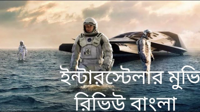 'ইন্টারস্টেলার মুভি রিভিউ বাংলা ব্যাখ্যা ।। Interstellar Movie Review Explanation in Bangla।।'