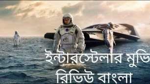'ইন্টারস্টেলার মুভি রিভিউ বাংলা ব্যাখ্যা ।। Interstellar Movie Review Explanation in Bangla।।'