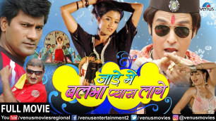 'Jaade Mein Balma Pyara Lage - Full Movie | Vinay Anand & Monalisa | Superhit Bhojpuri Comedy Movie'