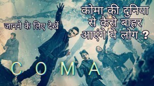 'COMA  FULL MOVIE IN HINDI EXPLAINED BY SANG ROXTAR #comafilminhindi #comamovieexplainedinhindi'