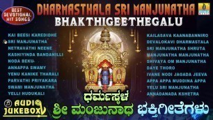 'Dharmasthala Sri Manjunatha Bhakthigeethegalu | Kannada Selected Devotional Songs  | Jhankar Music'