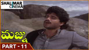 'Majnu Telugu Movie 11/11 ||  Akkineni Nagarjuna, Rajani || Shalimarcinema'