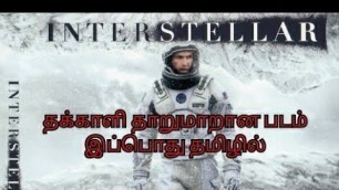 'Interstellar full movie/Tamil movie update/new Tamil dubbed movie review#EYE entertainment'