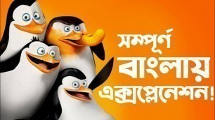 'বাংলায় Penguins of Madagascar(2014) movie explained । Animation movie'