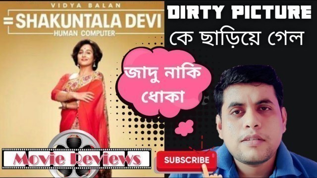 Movie Review of  Shakuntala Devi । Vidya Balan । Amazon Prime । In Bengali by Sudipta। Filmistan