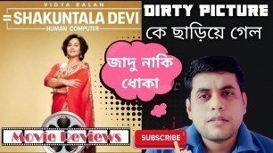 Movie Review of  Shakuntala Devi । Vidya Balan । Amazon Prime । In Bengali by Sudipta। Filmistan