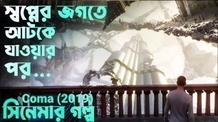 'Coma (2019) Full Movie Explained In Bangla. Coma Cinemar Golpo.'