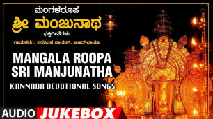 'Mangala Roopa Sri Manjunatha Jukebox | Narasimha Nayak, B R Chaya | Kannada Devotional Songs'