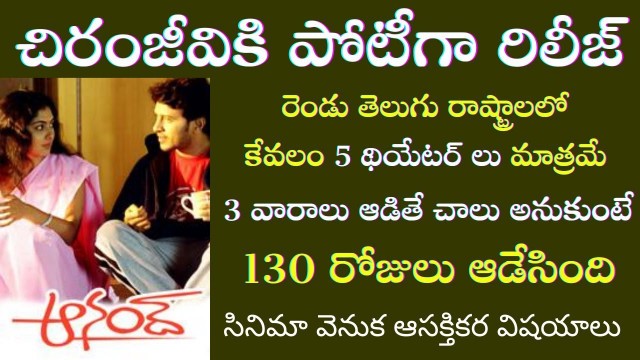 'Interesting Facts about Sekhar Kammula Anand Movie | Tollywood Insider'