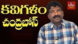 'Chandrabose Exclusive Interview On  Rangasthalam Movie Songs | Kavigalam | hmtv Music'