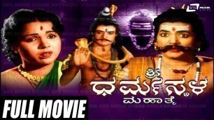 'Sri Dharmasthala Mahathme - ಶ್ರೀ ಧರ್ಮಸ್ಥಳ ಮಹಾತ್ಮೆ | Kannada Full Movie | FEAT. H T Urs, D.Madhava'