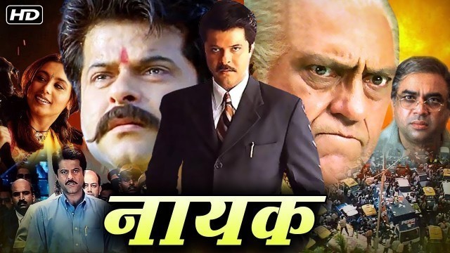 'Nayak Full Movie (नायक) | अनिल कपूर की जबरदस्त मूवी | Rani Mukerji, Amrish Puri | Bollywood Movies'