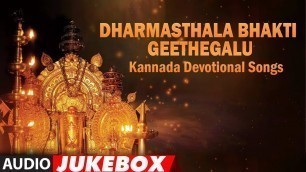 'Sri Dharmasthala Bhakti Geethegalu | Sri Manjunatha Songs | B.K.Sumithra | Kannada Devotional Songs'