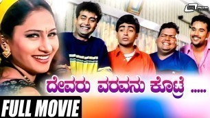 'Devaru Varavanu Kotre |  Vasu | Sharan |  Master Anand | Amrutha | Kannada Full HD Movie  | Comedy'