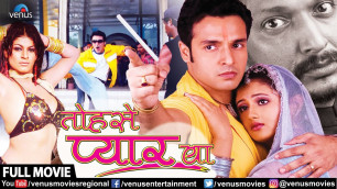 'Tohse Pyar Ba Bhojpuri Full Movie | Vinay Anand | Divya Desai | Superhit Bhojpuri Movie'