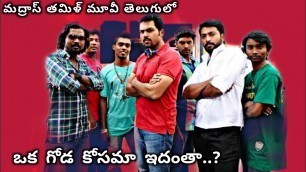 'Madras Tamil movie explained in Telugu || Madars Tamil movie in Telugu || Kumar rock telugu'