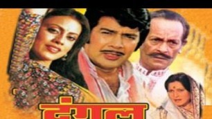 'Dangal (दंगल) - Bhojpuri Full Movie | Sujit Kumar, Prema Narayan'