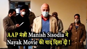 'AAP मंत्री Manish Sisodia ने Nayak Movie की याद दिला दी ! Manish Sisodia Makes Nayak Style Entry'