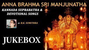'Anna Brahma Sri Manjunatha Jukebox | Kannada Devotional Songs | B K Sumitra'
