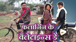 'Falanin Ke Valentine\'s Day || Chhattisgarhi Comedy Film || Anand Manikpuri'