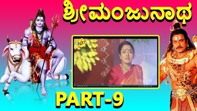 'Sri Manjunatha-Kannada Movie Part-9/12 | Chiranjeevi | Latest Kannada Movies 2020 | TVNXT'