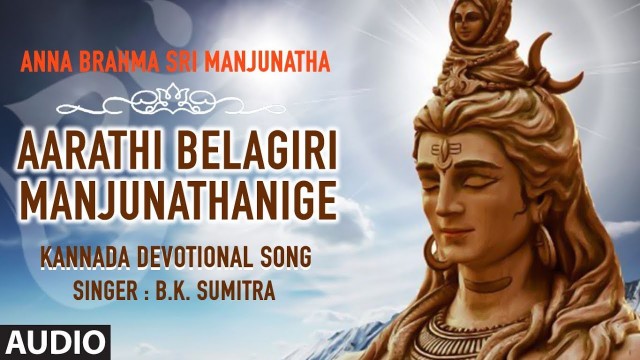 'Aarathi Belagiri Manjunathanige Song || Anna Brahma Sri Manjunatha | Kannada Songs | B K Sumithra'
