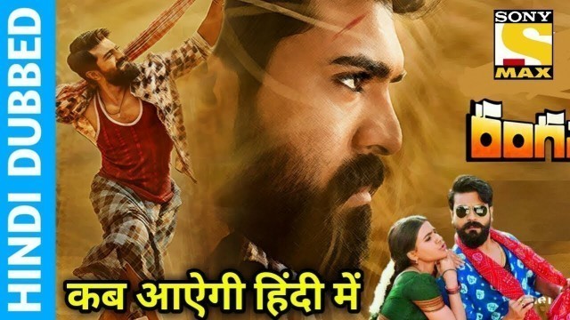 'Rangasthalam (Yevadu 4) Hindi Dubbed Movie | Release Date | अब हिंदी में | Ram Charan'