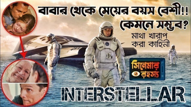 'Interstellar Movie explained in Bangla | ইন্টারস্টেলার পৃথিবীর সেরা সায়েন্স ফিকশন | সিনেমার রহস্য'