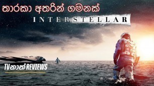 'Interstellar Movie එකට සම්බන්ධ විද්‍යාව | Sinhala Review'