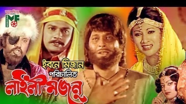 'বাংলা সিনেমা | লাইলী মজনু | নায়ক রাজ রাজ্জাক | ববিতা | আলমগীর | আহমেদ শরীফ | Moon\'s Film | HD | 4K'