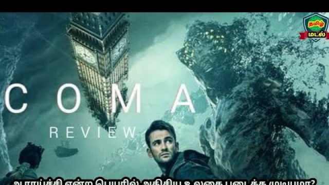 'அருமையான sci-fi movie|COMA movie review Tamil|வித்தியாசமான கதைக்களம்@தமிழ் மடல்'