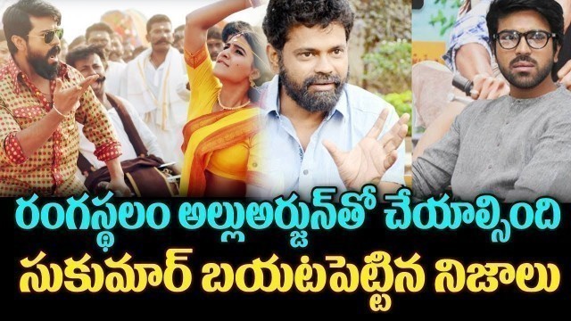'Allu Arjun Perfectly Suits For Rangasthalam Movie | Sukumar | Ram Charan | Top Telugu Media'