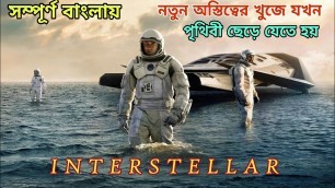 'Interstellar Movie Explain In Bangla || ইন্টারস্টেলার সিনেমার সম্পূর্ণ গল্প বাংলায়'