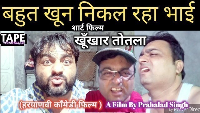 'Khoonkhar Totla || short film || खूँखार तोतला || Latest New Movie 2019 || Prahalad singh'