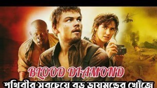 'Blood Diamond (2006) full movie explained in Bangla. Leonardo Dicaprio\'s best movie.'