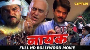 'नायक  (Nayak) HD बॉलीवुड हिंदी ऐक्शन फिल्म || अनिल कपूर  ,रानी मुकर्जी ,अमरीश पूरी'