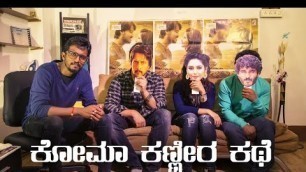 'Sad Story of Coma Kannada Movie Team....ಕೋಮಾ ಸಿನಿಮಾ ಕಣ್ಣೀರ ಕಥೆ...!'