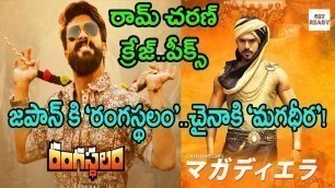 'Rangasthalam Movie To Be Dubbed In Japan | Magadheera Movie To Be Dubbed in China | Get Ready'