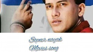 'sopner nayak movies song|সপ্নের নায়ক ছবির গান'
