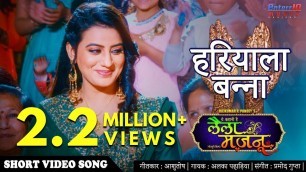 'हरियाला बन्ना Mehndi & Sangeet Song | Laila Majnu | #Akshara Singh | Bhojpuri Hit Wedding Video Song'