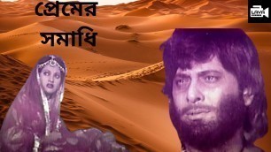 'প্রেমের সমাধি | Lailee Majnu | লাইলী মজনু | Razzak | Alamgir | Abdul Hadi | Bangla Movie Song'