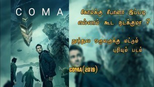 'Coma 2019 Movie Explained In Tamil|Action Fantasy Movie|Tamil Voice Over|Explain Movie|Brothersbeatz'