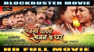 'Bhojpuri Full Film | सजनी चलली साजन के घर | Anand Mohan , Kalpana Shah | Bhojpuri New Full Movie'