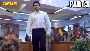 'नायक (Nayak) HD बॉलीवुड हिंदी फिल्म  Part - 3  || अनिल कपूर ,रानी मुकर्जी ,अमरीश पूरी'
