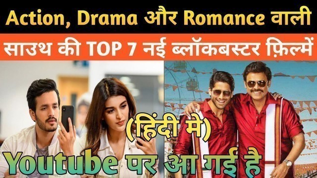 'Top 7 Big South Hindi Dubbed Movies Available on Youtube|Mr.Majnu|Venky Mama|Movies Adda|New Movie'